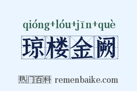 琼楼金阙是什么意思的图片